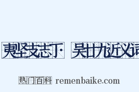 夷坚支志丁·吴廿九近义词是什么意思的图片